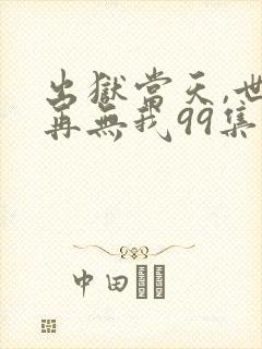 出狱当天,世间再无我99集