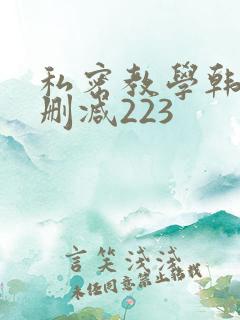 私密教学韩漫无删减223