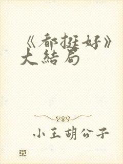 《都挺好》原著大结局