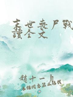 末世丧尸战神阅读全文