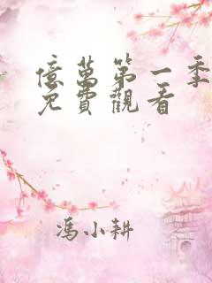 亿万第一季美剧免费观看