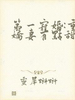 第一宠婚:重生娇妻有点甜