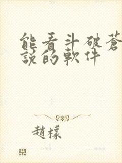 能看斗破苍穹小说的软件