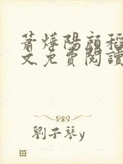 萧烨阳颜稻花全文免费阅读小说