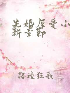 先婚厚爱小说最新章节