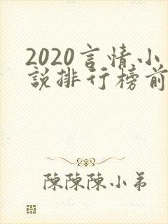2020言情小说排行榜前十名