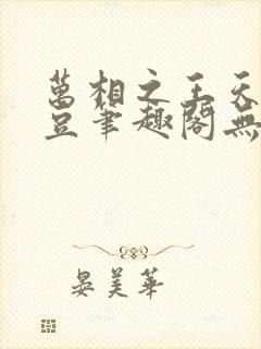 万相之王天蚕土豆笔趣阁无弹窗