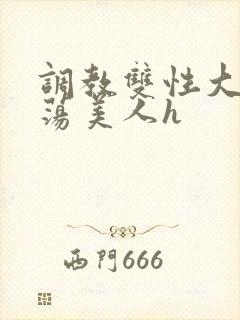 调教双性大乳浪荡美人h