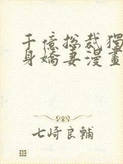 千亿总裁独宠替身娇妻漫画免费