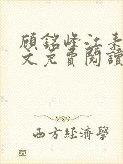 顾铭峰江素棠全文免费阅读