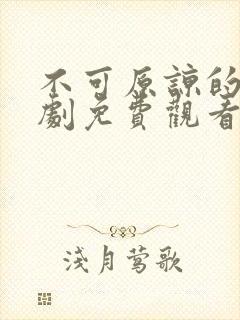 不可原谅的他短剧免费观看全集高清