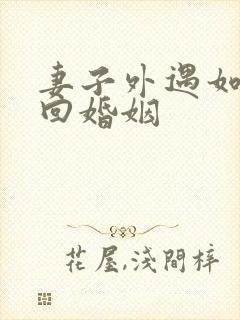 妻子外遇如何挽回婚姻