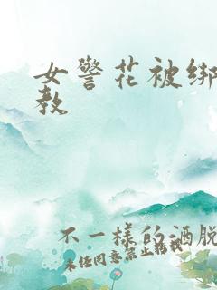 女警花被绑架调教