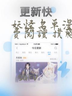 妖怪名单漫画免费阅读 扑飞漫画