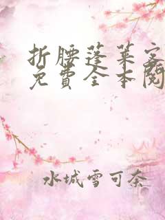 折腰蓬莱客小说免费全本阅读