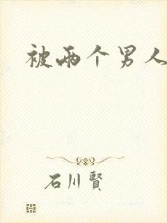 被两个男人调教