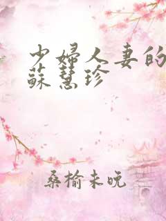 少妇人妻的欲望苏慧珍