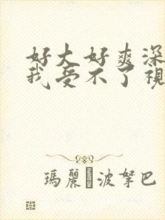 好大好爽深一点我受不了视频