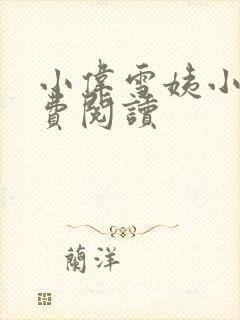 小伟雪姨小说免费阅读