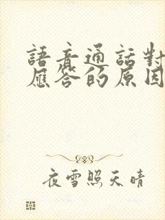 语音通话对方无应答的原因