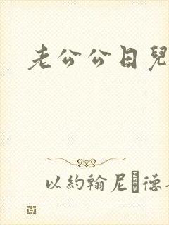 老公公日儿媳妇