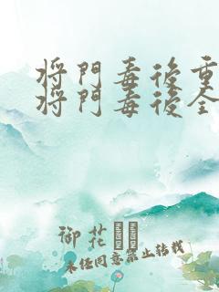 将门毒后重生之将门毒后全文免费