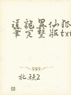 道诡异仙狐尾的笔完整版txt