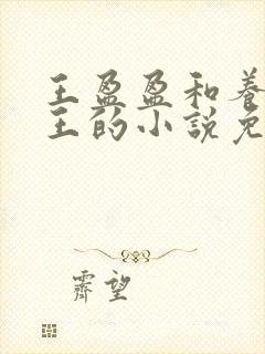 王盈盈和养父老王的小说免费阅读