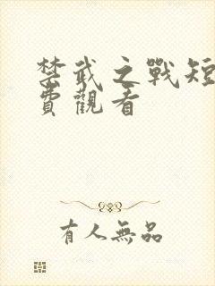 禁武之战短剧免费观看