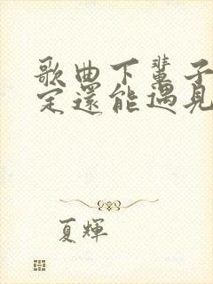 歌曲下辈子不一定还能遇见你原唱