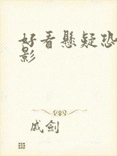 好看悬疑恐怖电影