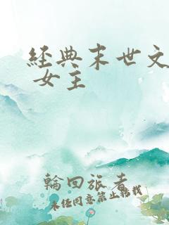 经典末世文推荐 女主