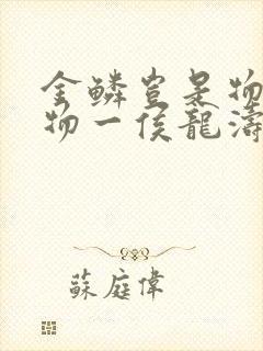 金鳞岂是物池中物一侯龙涛