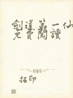 剑道第一仙全文免费阅读