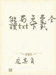 做局免费全文阅读txt下载