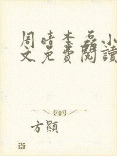 周晴李磊小说全文免费阅读最新章节