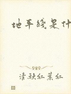 地平线是什么歌