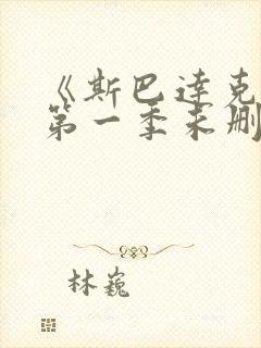 《斯巴达克斯》第一季未删减