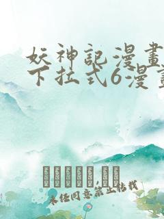 妖神记漫画免费下拉式6漫画奇漫屋