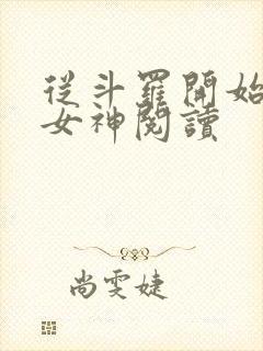 从斗罗开始俘获女神阅读