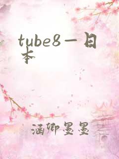 tube8—日本