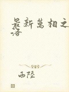 最新万相之王李洛