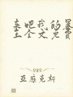 来吧我的暴力女王全文免费阅读