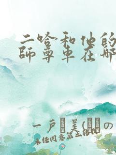 二哈和他的白猫师尊车在哪