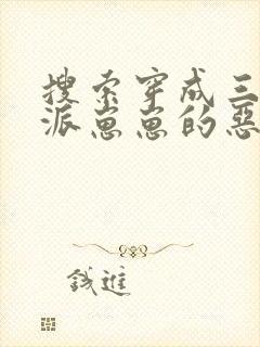 搜索穿成三个反派崽崽的恶毒后娘