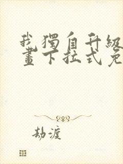 我独自升级六漫画下拉式免费