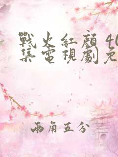 战火红颜 40集电视剧免费