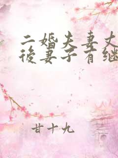 二婚夫妻丈夫死后妻子有继承婚前财产权吗