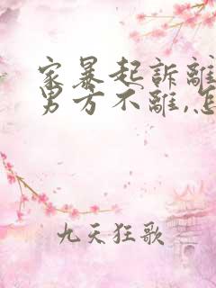 家暴起诉离婚,男方不离,怎么办?