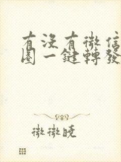 有没有微信朋友圈一键转发的软件